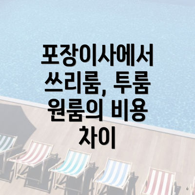 포장이사에서 쓰리룸, 투룸 원룸의 비용 차이