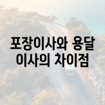 포장이사와 용달 이사의 차이점