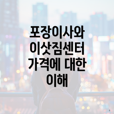 포장이사와 이삿짐센터 가격에 대한 이해