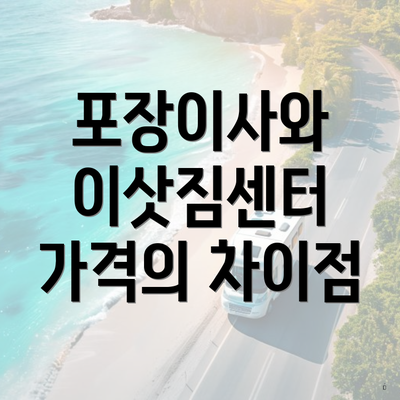 포장이사와 이삿짐센터 가격의 차이점