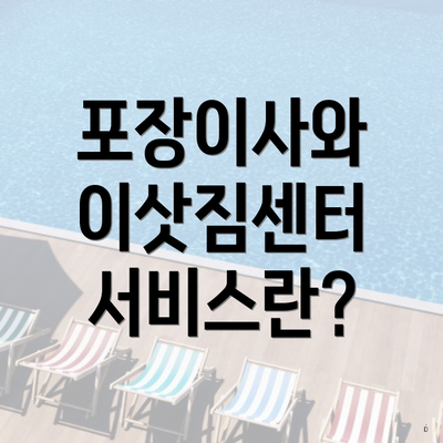 포장이사와 이삿짐센터 서비스란?