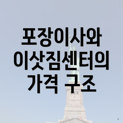 포장이사와 이삿짐센터의 가격 구조