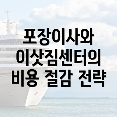 포장이사와 이삿짐센터의 비용 절감 전략