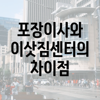 포장이사와 이삿짐센터의 차이점