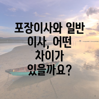 포장이사와 일반 이사, 어떤 차이가 있을까요?