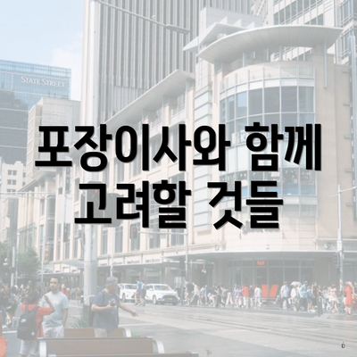 포장이사와 함께 고려할 것들