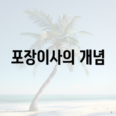 포장이사의 개념