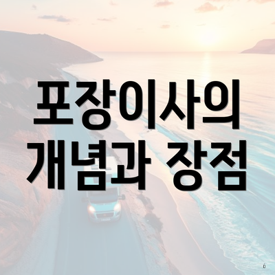 포장이사의 개념과 장점