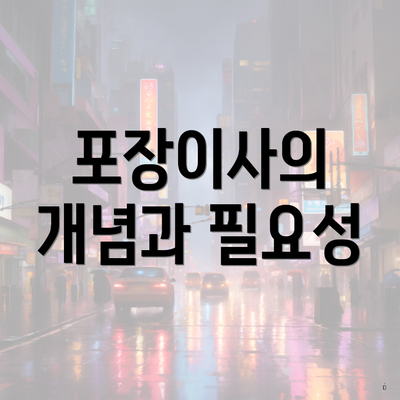 포장이사의 개념과 필요성