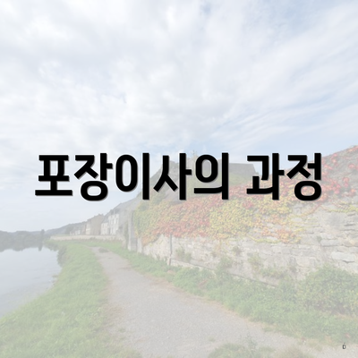 포장이사의 과정