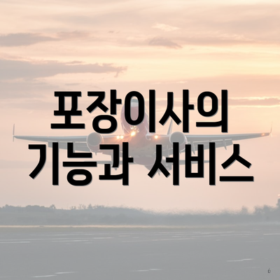 포장이사의 기능과 서비스