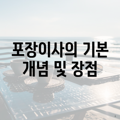 포장이사의 기본 개념 및 장점