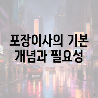 포장이사의 기본 개념과 필요성