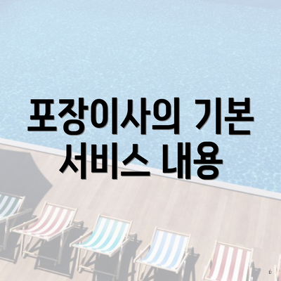 포장이사의 기본 서비스 내용