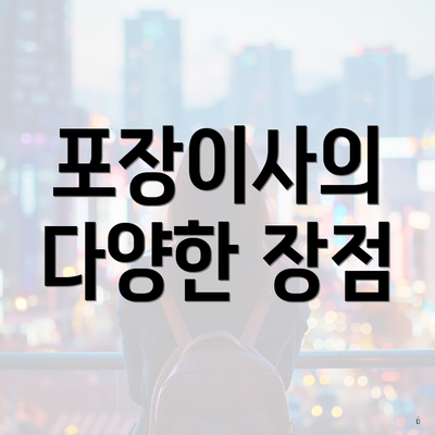 포장이사의 다양한 장점