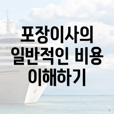 포장이사의 일반적인 비용 이해하기