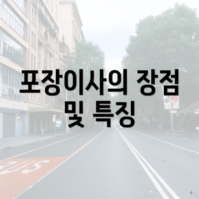 포장이사의 장점 및 특징