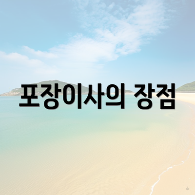 포장이사의 장점