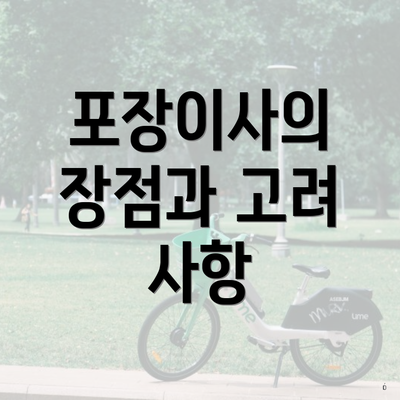 포장이사의 장점과 고려 사항