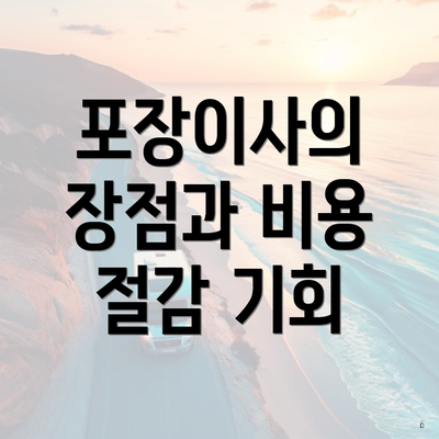 포장이사의 장점과 비용 절감 기회