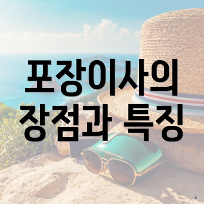 포장이사의 장점과 특징