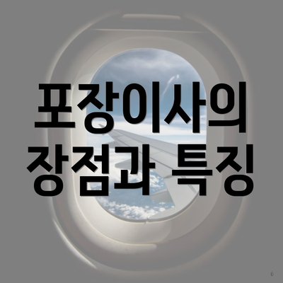 포장이사의 장점과 특징