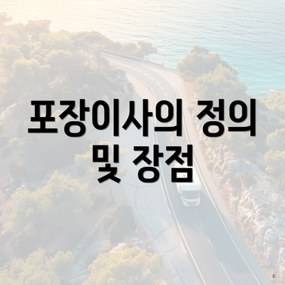 포장이사의 정의 및 장점