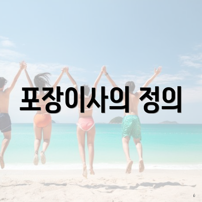 포장이사의 정의