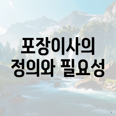 포장이사의 정의와 필요성