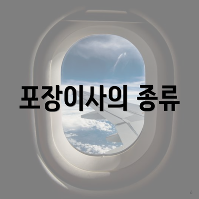 포장이사의 종류