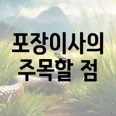 포장이사의 주목할 점