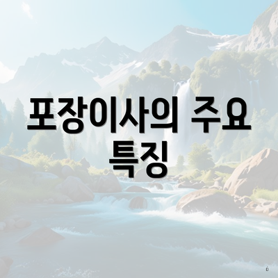 포장이사의 주요 특징