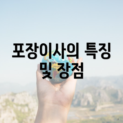 포장이사의 특징 및 장점