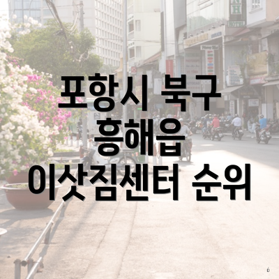 포항시 북구 흥해읍 이삿짐센터 순위