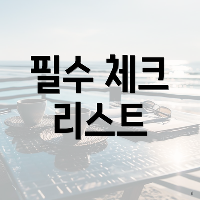 필수 체크 리스트