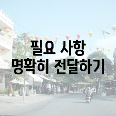 필요 사항 명확히 전달하기