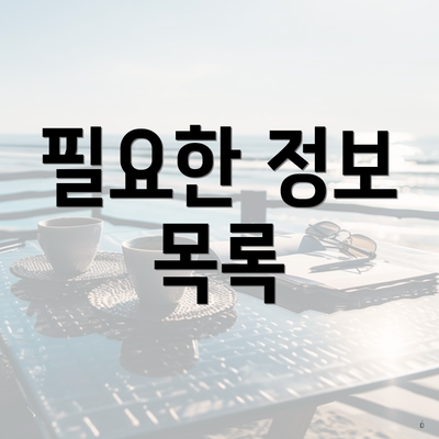 필요한 정보 목록