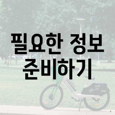 필요한 정보 준비하기