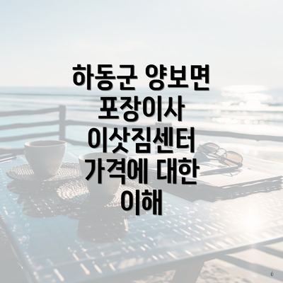 하동군 양보면 포장이사 이삿짐센터 가격에 대한 이해