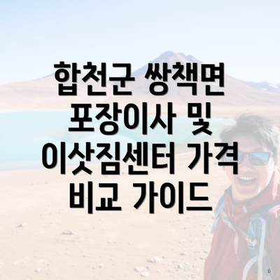 합천군 쌍책면 포장이사 및 이삿짐센터 가격 비교 가이드