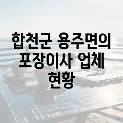 합천군 용주면의 포장이사 업체 현황