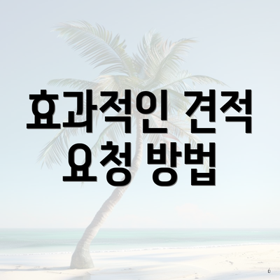 효과적인 견적 요청 방법