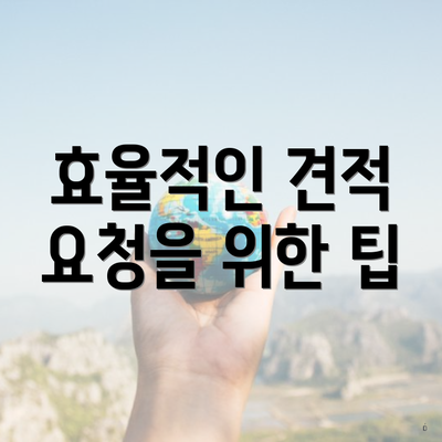 효율적인 견적 요청을 위한 팁