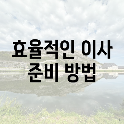 효율적인 이사 준비 방법