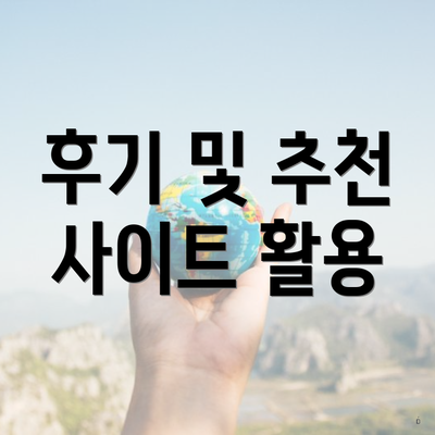 후기 및 추천 사이트 활용